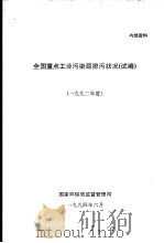 全国重点工业污染源排污状况  试编  1992年度（1994 PDF版）