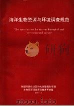 海洋生物资源与环境调查规范（1997 PDF版）