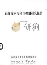 白洋淀水污染与控制研究报告 1975-1978 1982 PDF电子版封面 薛兆瑞等