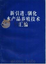 新引进、驯化水产品养殖技术汇编（ PDF版）