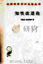 知性改进论：并论最足以指导人达到对事物的真知识的途径   1960.2  PDF电子版封面    [何兰]斯宾诺莎著 