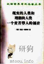 现实的人类和理想的人类  一个贫苦罪人的福音（1984.4 PDF版）