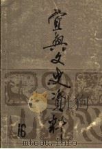 宜兴文史资料 第16辑 1989 PDF电子版封面 中国人民政治协商会议江苏省宜兴市委员会文史资料研究委员会编
