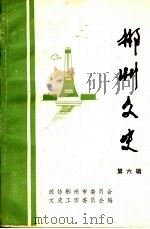 郴州文史 第6辑 1991 PDF电子版封面 中国人民政治协商会议湖南省郴州市委员会文史工作委员会编
