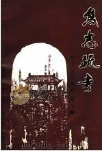 牟平文史资料 第8辑 焦志疏考 1997 PDF电子版封面 政协烟台市牟平区文史资料委员会编