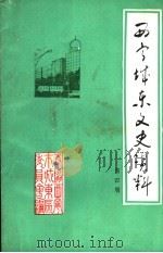 西宁城东文史资料  第4辑（1996 PDF版）