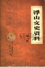 浮山文史资料  第1辑（1981 PDF版）