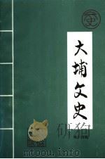 大埔文史  第14辑（1996 PDF版）