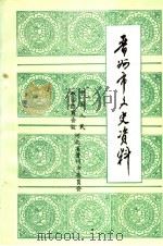 晋州市文史资料 第6辑 1993 PDF电子版封面 田振庄主编;李俊婷,刘增录;张方良,冯建朝副主编;中国人民政