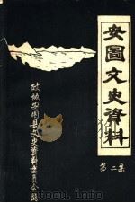 安图文史资料 第2集 PDF电子版封面 政协安图县文史资料委员会编