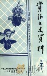 资阳文史资料 第7辑 川剧高腔“资阳河”艺术流派论文专辑 PDF电子版封面 中国人民政治协商会议资阳市委员会文史资料委员会编