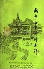 南市文史资料选辑 7 PDF电子版封面 王宏杰主编;张国栋,陈燮华副主编