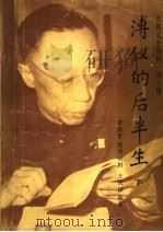吉林文史资料 第10辑 溥仪的后半生 下 1985 PDF电子版封面 王庆祥编著