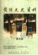 黄陵文史资料  第5辑（1991 PDF版）