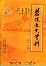苍溪文史资料  第12辑（1996 PDF版）