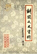 剑阁文史资料选辑  第21辑  工业经济史料专辑（1994 PDF版）