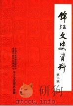 锦江文史资料 第2辑 1994 PDF电子版封面 中国人民政治协商会议成都市锦江区委员会学习文史委员会编