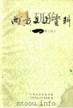 内黄文史资料 第3辑 内黄县文史资料选编 1989 PDF电子版封面 史其显,冯连河编辑