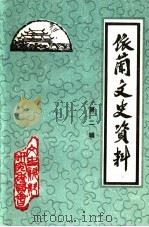 依兰文史资料  第2辑（1986 PDF版）