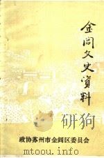 金阊文史资料（ PDF版）