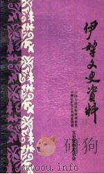 伊犁文史资料 第11辑 1995 PDF电子版封面 中国人民政治协商会议伊犁哈萨克自治州委员会文史资料委员会