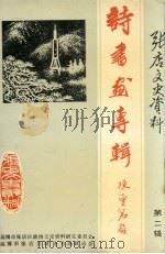 张店文史资料 第2辑 诗书画专辑 1992 PDF电子版封面 李万修主编;淄博市张店区政协文史资料研究委员会,淄博市张店区