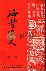 海丰文史 第13辑 1995 PDF电子版封面 政协广东省海丰县委员会文史资料研究委员会编