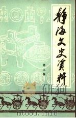 静海文史资料 第3辑 1992 PDF电子版封面 政协静海县委员会文史工作委员会