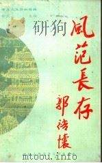 孝义文史资料特辑 风范长存 1999 PDF电子版封面 郭庆龙主编