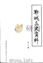 郓城文史资料  第5辑  文化教育专辑（1991 PDF版）