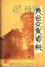 九台文史资料  第2辑（1988 PDF版）
