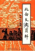 北仑文史资料  第2辑  革命烈士专辑（1991 PDF版）
