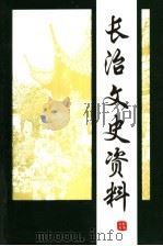 长治文史资料 第13辑 1998 PDF电子版封面 长治市政协文史委员会