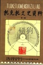 托克托文史资料  第1辑（1991 PDF版）