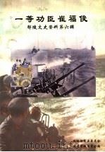 鄢陵文史资料 第6辑 一等功臣崔福俊 1998 PDF电子版封面 张彦甫主编;政协鄢陵县委员会文史资料委员会编