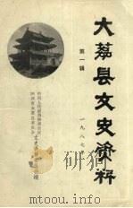 大荔县文史资料 第1辑 1987 PDF电子版封面 中国人民政治协商会议陕西省大荔县委员会文史资料委员会编