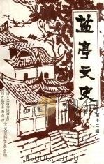 盐亭文史  第12辑（1994 PDF版）