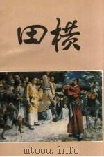 高青文史  田横（1993 PDF版）