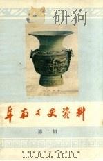 阜南文史资料  第2辑   1992  PDF电子版封面    阜南县政协文史委员会编 