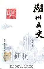 湖州文史  第16辑（1997 PDF版）