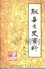 献县文史资料  第6辑   1997  PDF电子版封面    政协献县学习文史委员会 