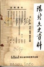 阳新文史资料  第3辑  文化、教育、医药专辑（1987 PDF版）