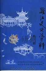 罗江文史资料 第2辑 1997 PDF电子版封面 四川省罗江县政协文史资料委员会,四川省罗江县文化旅游体育局编