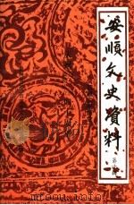 安顺文史资料 第10辑 回顾安顺解放专辑 1989 PDF电子版封面 中国人民政治协商会议贵州省安顺市委员会文史资料委员会编