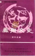 凤翔文史资料选辑 第10辑 竞存学校史料专辑 1991 PDF电子版封面 中国人民政治协商会议陕西省凤翔县委员会文史资料委员会