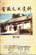 黄陵文史资料  第6辑（1994 PDF版）
