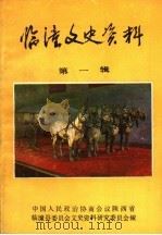 临潼文史资料  第1辑（1986 PDF版）