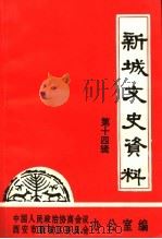 新城文史资料 第14辑 1997 PDF电子版封面 中国人民政治协商会议西安市新城区委员会办公室编