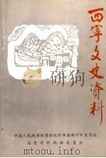 西宁文史资料 第8集 1996 PDF电子版封面 中国人民政治协商会议青海省西宁市委员会文史资料编辑委员会编