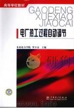 电厂热工过程自动调节 1991 PDF电子版封面 9787801254344 罗万金主编